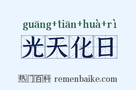 光天化日是什么意思的图片